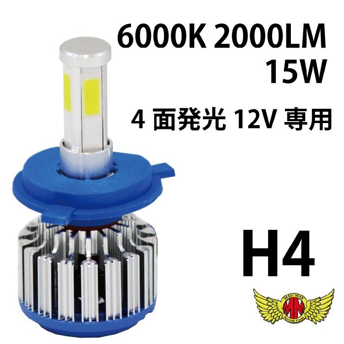 LEDヘッドライト H4 15W 2000LM 6000K 4面発光 1個 汎用(12V専用)
