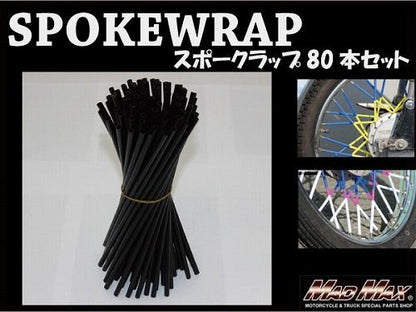 バイク/自転車用 スポークラップ ブラック 230mm 80本入 汎用