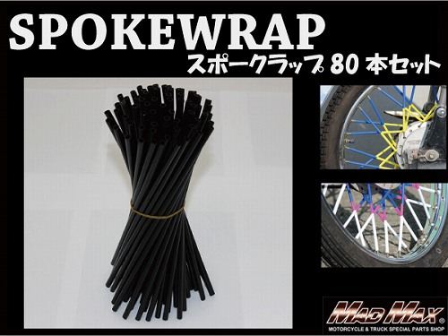 バイク/自転車用 スポークラップ ブラック 230mm 80本入 汎用