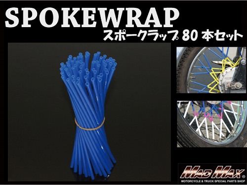 バイク/自転車用 スポークラップ ブルー 230mm 80本入 汎用