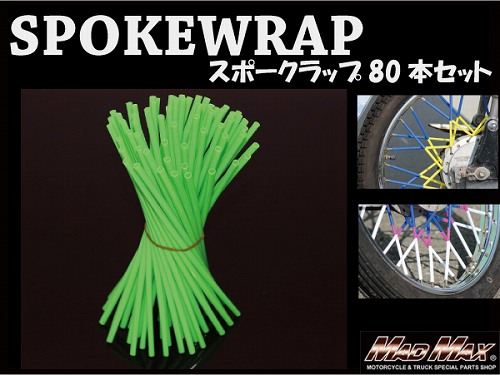 バイク/自転車用 スポークラップ グリーン 230mm 80本入 汎用
