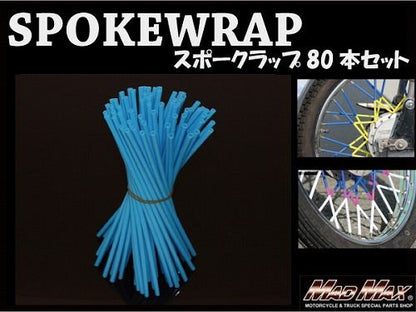 バイク/自転車用 スポークラップ ライトブルー 230mm 80本入 汎用