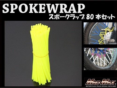 バイク/自転車用 スポークラップ レモンイエロー 230mm 80本入 汎用