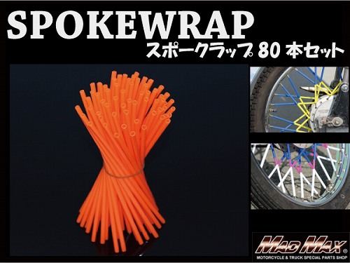 バイク/自転車用 スポークラップ オレンジ 230mm 80本入 汎用