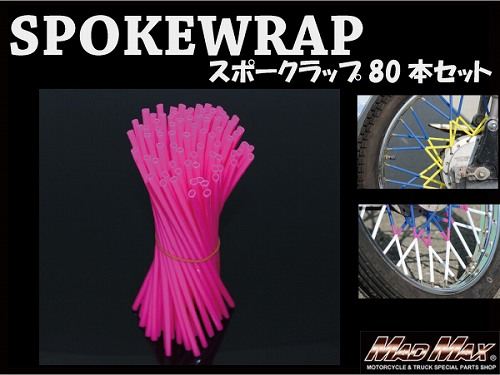 バイク/自転車用 スポークラップ ピンク 230mm 80本入 汎用