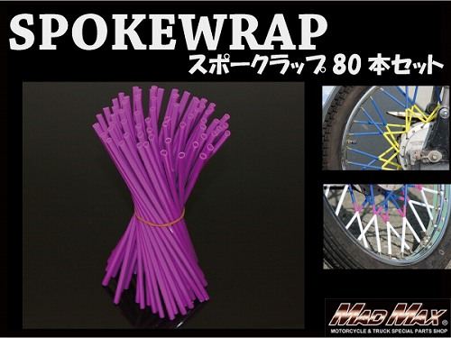 バイク/自転車用 スポークラップ パープル 230mm 80本入 汎用