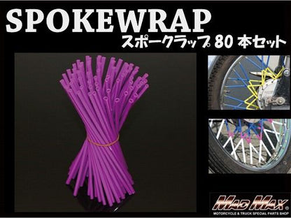 バイク/自転車用 スポークラップ パープル 230mm 80本入 汎用