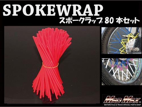 バイク/自転車用 スポークラップ レッド 230mm 80本入 汎用