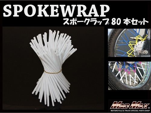 Motorcycle/Bicycle Spoke Wraps, White, 230mm, 80 pieces, Universal