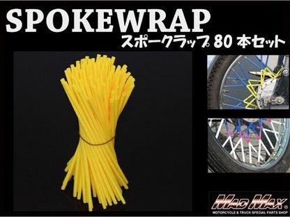バイク/自転車用 スポークラップ イエロー 230mm 80本入 汎用