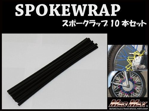 バイク/自転車用 スポークラップ ブラック 230mm 10本入 汎用