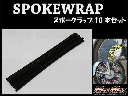 バイク/自転車用 スポークラップ ブラック 230mm 10本入 汎用