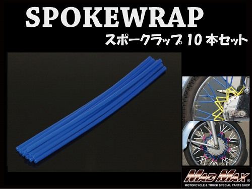 バイク/自転車用 スポークラップ ブルー 230mm 10本入 汎用