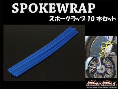バイク/自転車用 スポークラップ ブルー 230mm 10本入 汎用