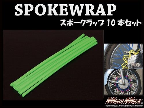 バイク/自転車用 スポークラップ グリーン 230mm 10本入 汎用