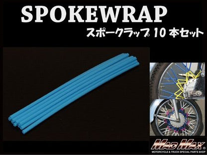 バイク/自転車用 スポークラップ ライトブルー 230mm 10本入 汎用