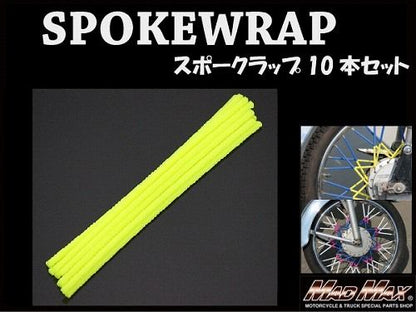 バイク/自転車用 スポークラップ レモンイエロー 230mm 10本入 汎用