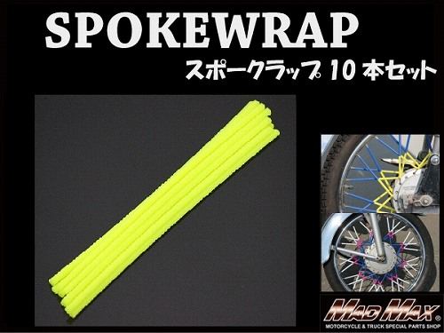 バイク/自転車用 スポークラップ レモンイエロー 230mm 10本入 汎用
