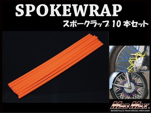 バイク/自転車用 スポークラップ オレンジ 230mm 10本入 汎用