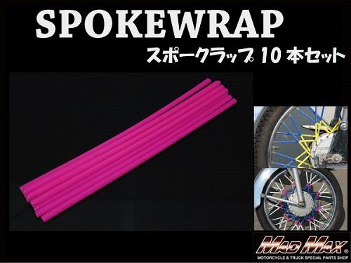 バイク/自転車用 スポークラップ ピンク 230mm 10本入 汎用