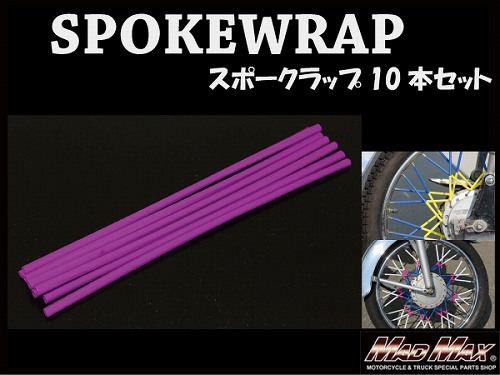 バイク/自転車用 スポークラップ パープル 230mm 10本入 汎用