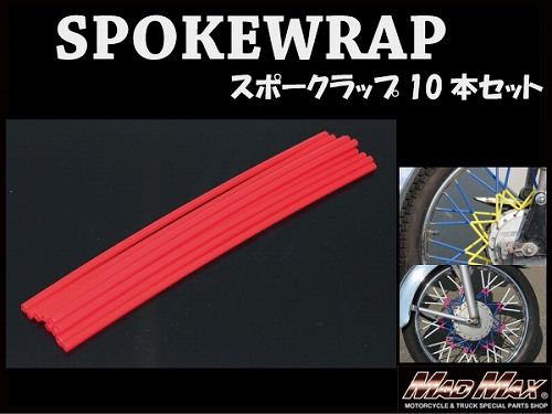 バイク/自転車用 スポークラップ レッド 230mm 10本入 汎用