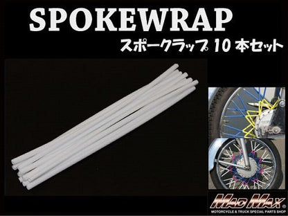 バイク/自転車用 スポークラップ ホワイト 230mm 10本入 汎用