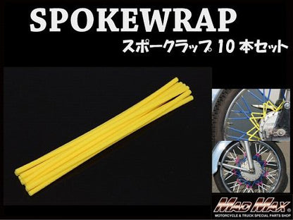 バイク/自転車用 スポークラップ イエロー 230mm 10本入 汎用