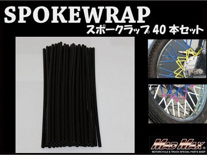 バイク/自転車用 スポークラップ ブラック 230mm 40本入 汎用