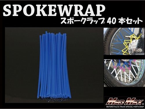 バイク/自転車用 スポークラップ ブルー 230mm 40本入 汎用