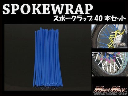 バイク/自転車用 スポークラップ ブルー 230mm 40本入 汎用