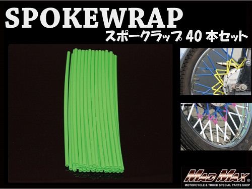 バイク/自転車用 スポークラップ グリーン 230mm 40本入 汎用