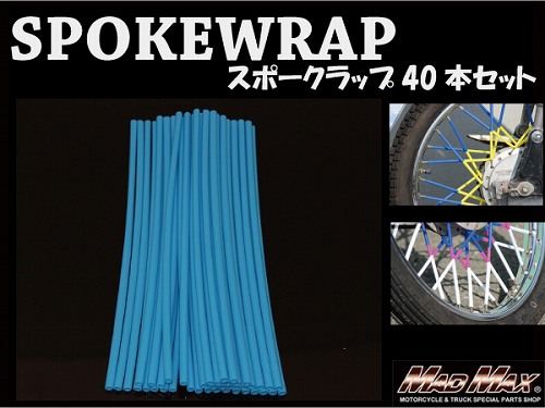 バイク/自転車用 スポークラップ ライトブルー 230mm 40本入 汎用
