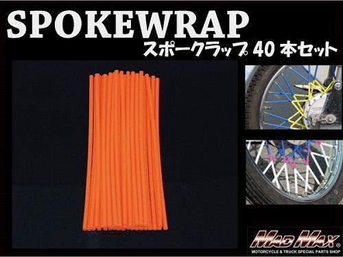 バイク/自転車用 スポークラップ オレンジ 230mm 40本入 汎用