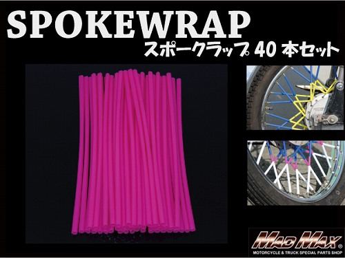 バイク/自転車用 スポークラップ ピンク 230mm 40本入 汎用