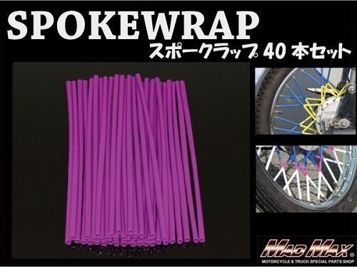 バイク/自転車用 スポークラップ パープル 230mm 40本入 汎用