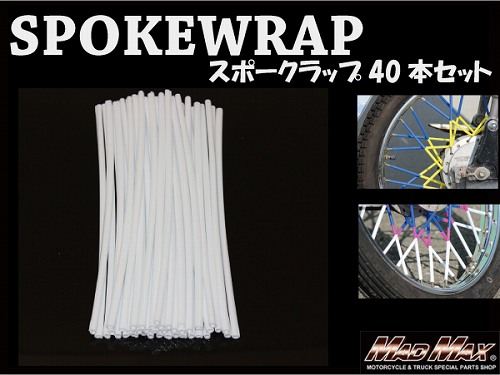 バイク/自転車用 スポークラップ ホワイト 230mm 40本入 汎用