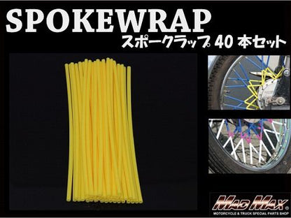 バイク/自転車用 スポークラップ イエロー 230mm 40本入 汎用