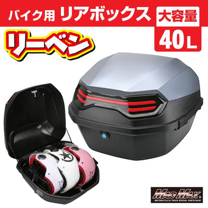 リアボックス リーベン トップケース グレー 40L 汎用