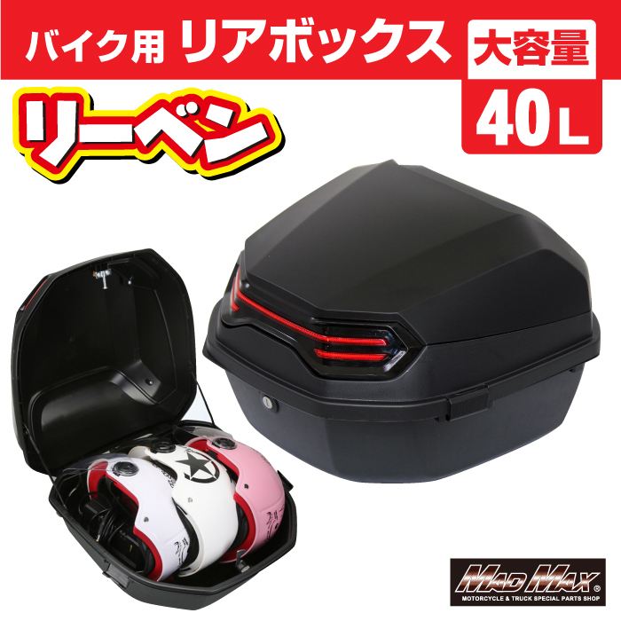 リアボックス リーベン トップケース マットブラック 40L 汎用