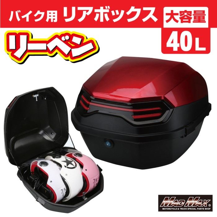 リアボックス リーベン トップケース レッド 40L 汎用