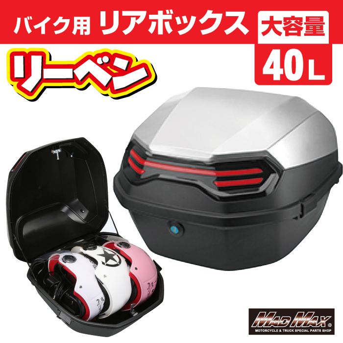 リアボックス リーベン トップケース シルバー 40L 汎用