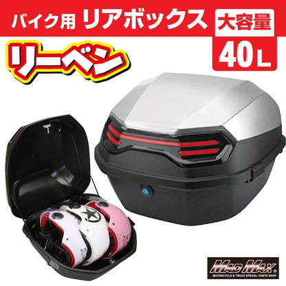 リアボックス リーベン トップケース シルバー 40L 汎用