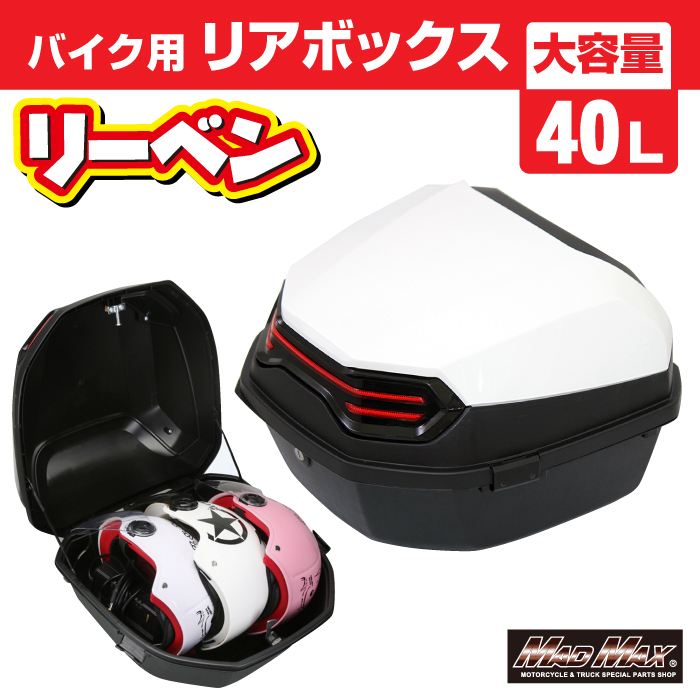 リアボックス リーベン トップケース ホワイト 40L 汎用