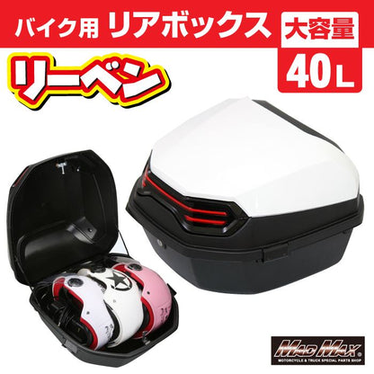 リアボックス リーベン トップケース ホワイト 40L 汎用