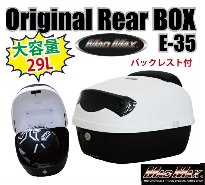 リアボックス M-BOX バックレスト付 ホワイト/リフレクターブラック 29L 汎用