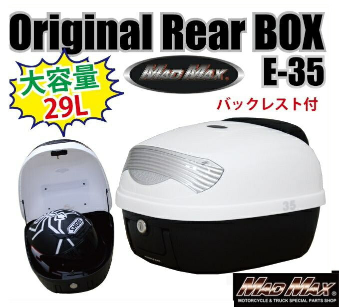 リアボックス M-BOX バックレスト付 ホワイト/リフレクタークリア 29L 汎用