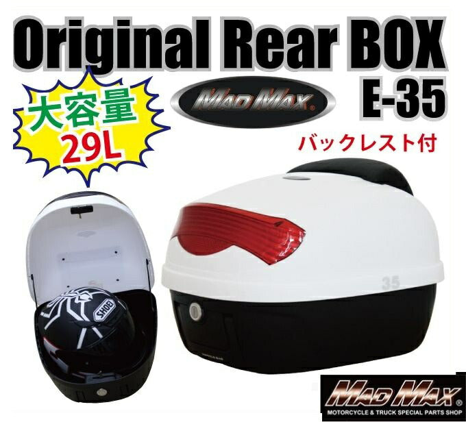 リアボックス M-BOX バックレスト付 ホワイト/リフレクターレッド 29L 汎用