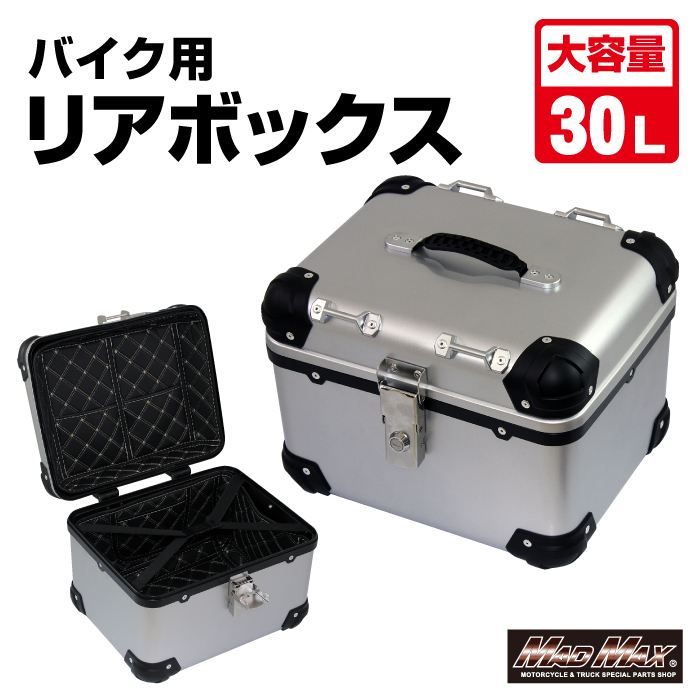 リアボックス E500 トップケース アクロス シルバー 30L 汎用