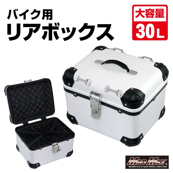 リアボックス E500 トップケース アクロス ホワイト 30L 汎用